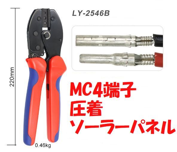 MC4端子用 圧着ペンチ工具 2.5-6.0mm2 太陽光 ソーラーパネル用 LY-2546B MC4コネクタ ソーラー拍卖
