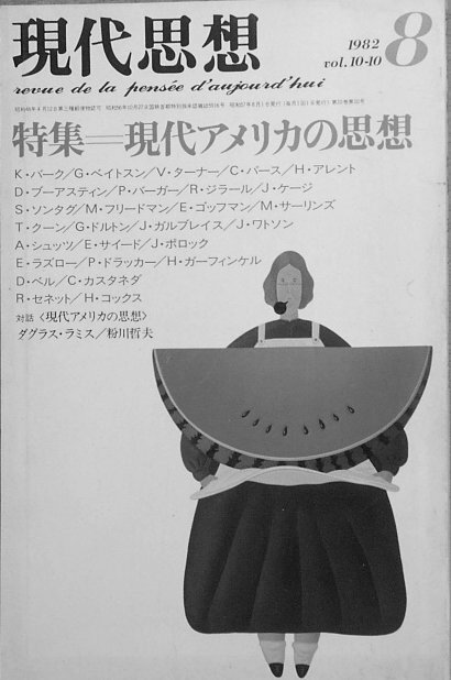 ●○現代思想 10巻10号 1982年8月号 特集・現代アメリカの思想拍卖