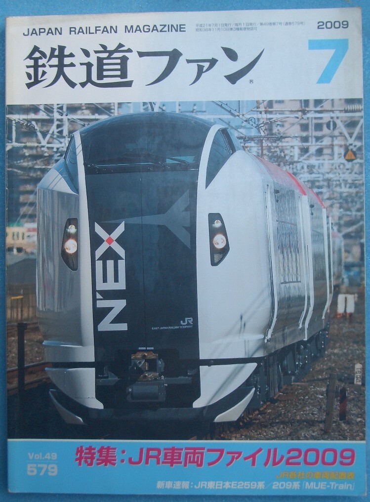 〇●鉄道ファン 579号 2009年7月号 特集・JR車両ファイル2009 交友社拍卖