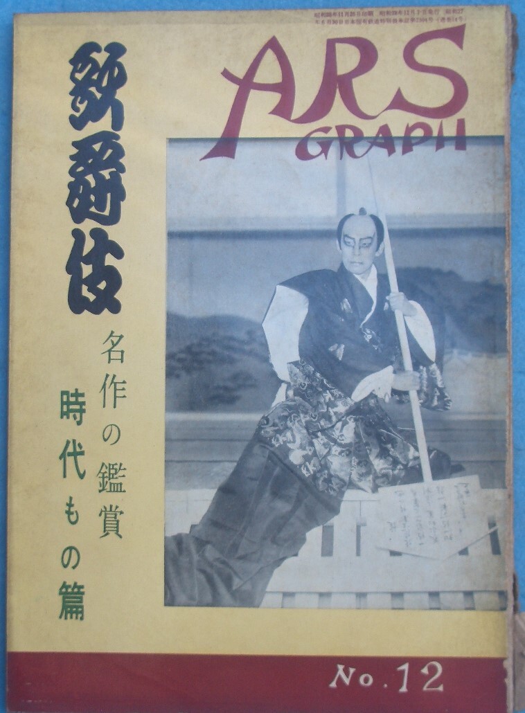 ▼▼ARS GRAPH アルスグラフ 12号 1954年3月号 歌舞伎名作の鑑賞 時代もの篇拍卖