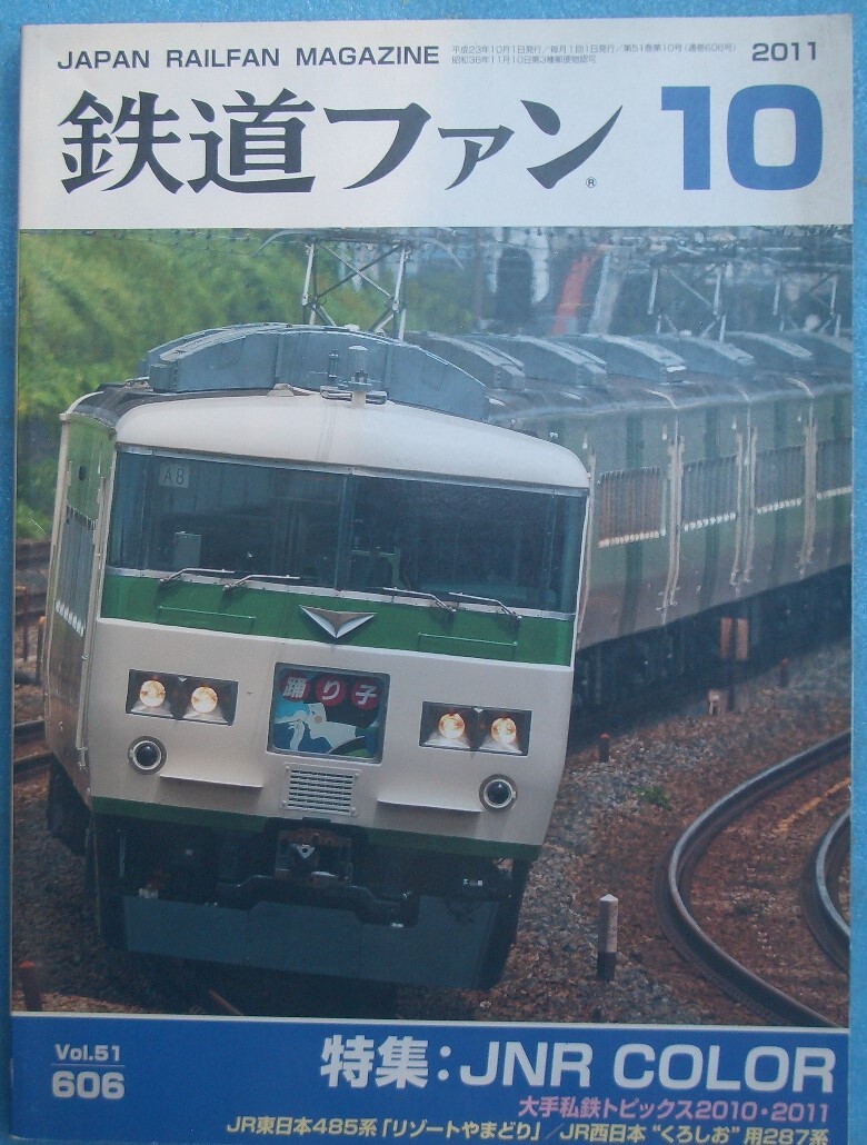 〇●鉄道ファン 606号 2011年10月号 特集・JNR COLOR 大手私鉄トピックス2010・2011拍卖