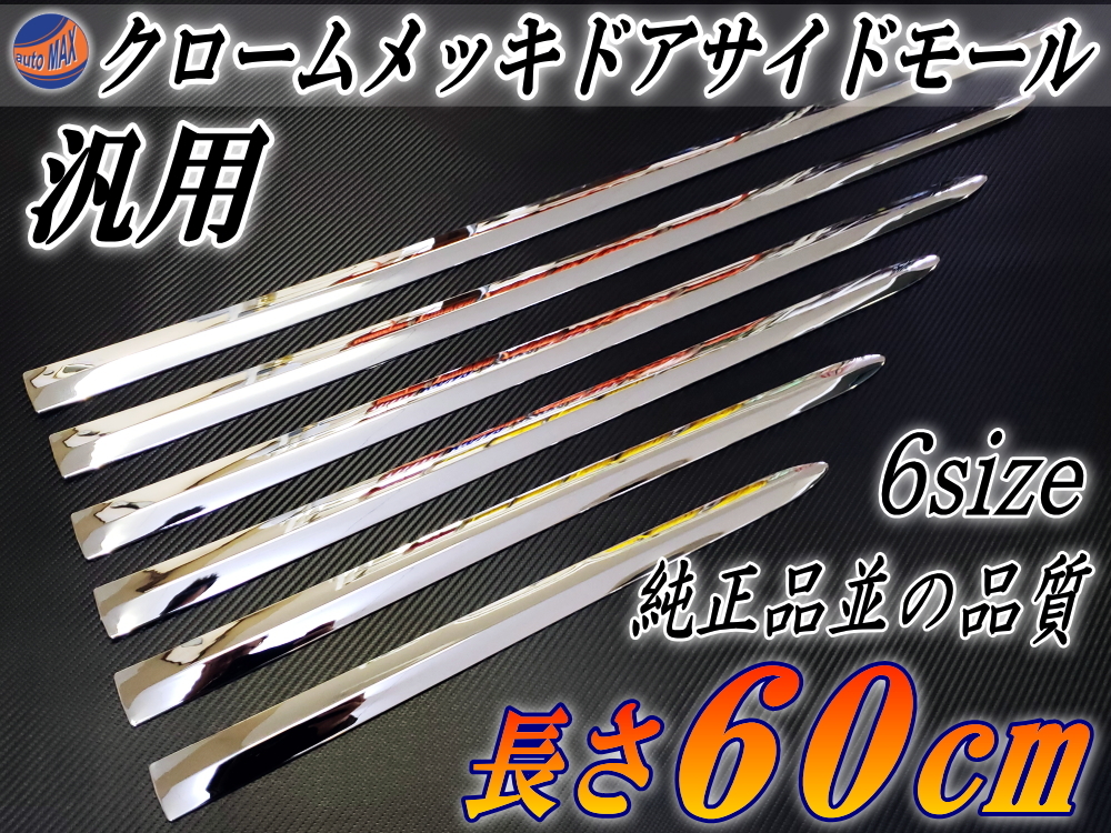 メッキモール60cm 600mm メッキサイドドアモール ミライースM700ブーンM900タンク200系ランクルLA600前期ワーゲンupシャランC27後期 7拍卖