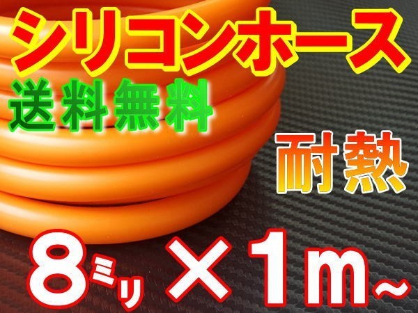 ★シリコン 8mm 柿 耐熱シリコンホース 汎用バキュームホース ラジエーターホース ブースト切売チューブ 内径8ミリ 8φ 8パイ オレンジ 0拍卖