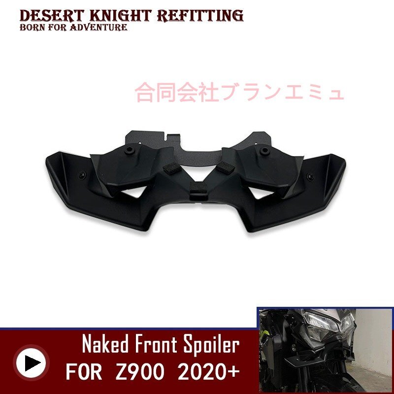 KAWASAKI カワサキ Z900 2020-2022 フロント スポイラー ウイングレット 空力 翼キット拍卖