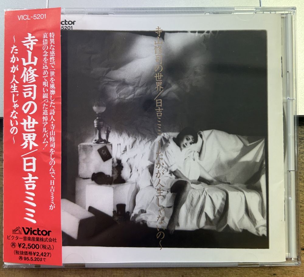 日吉ミミ/寺山修司の世界 たかが人生じゃないの 【中古CD】 廃盤 VICL-5201拍卖