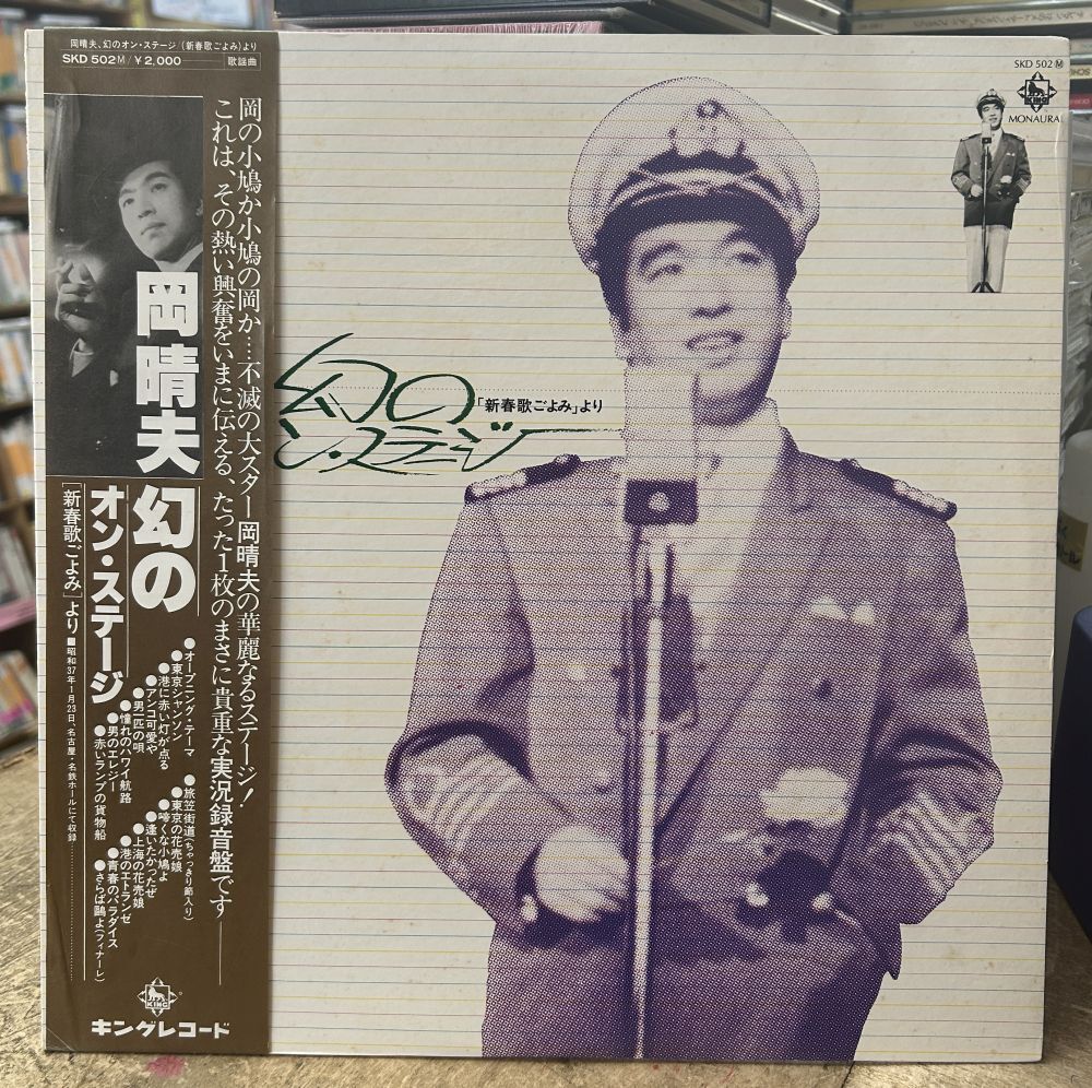 岡晴夫/幻のオン・ステージ 「新春歌ごよみ」より 【中古LPレコード】 実況録音盤 キングレコード SKD502拍卖