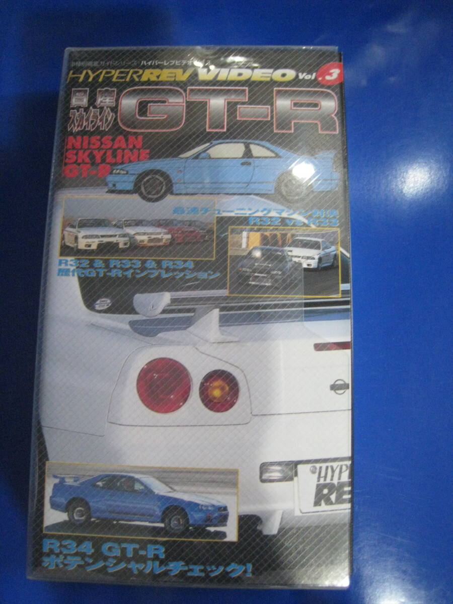 ◆VHSビデオ HYPER REV VIDEO Vol.3 日産 スカイライン GT-R ハイパーレブ NISSAN SKYLINE GT-R 筑波サーキットバトル 当時物◆中古◆拍卖