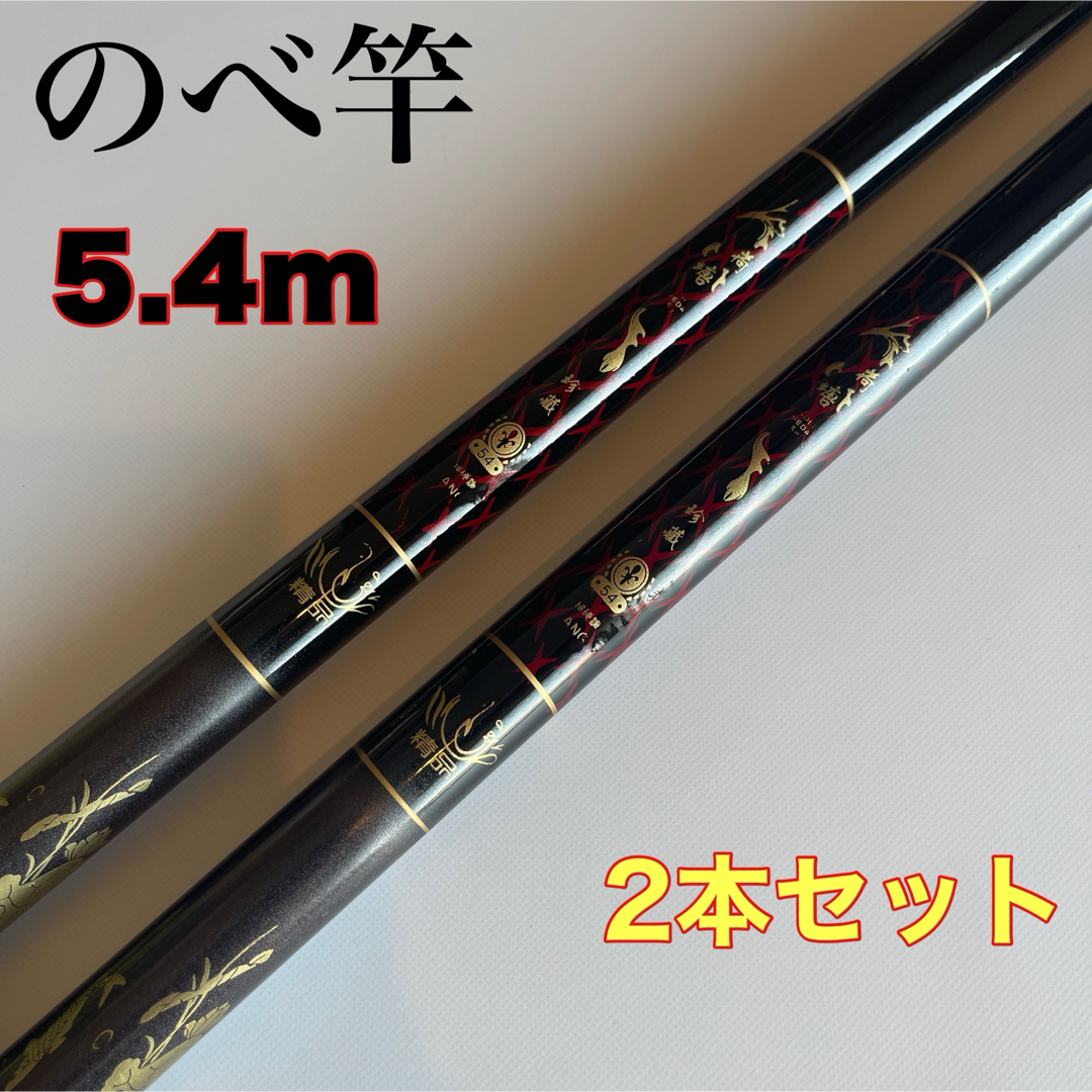 のべ竿 5.4m 2本セット 渓流竿 軽量 コンパクト 延べ竿 初代拍卖