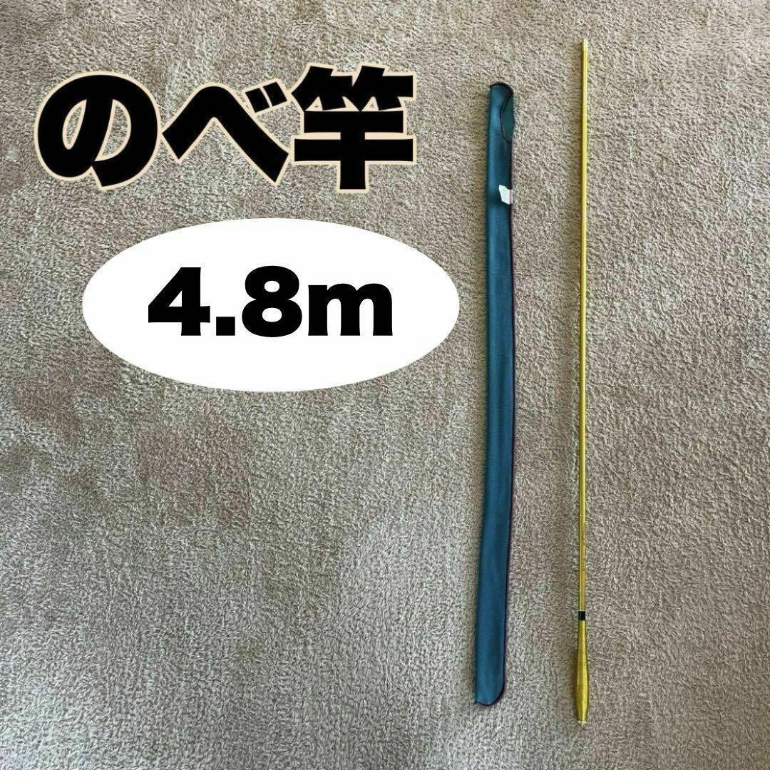 のべ竿 4.8m カーボン 細 超硬 渓流竿 軽量 金 ゴールド 16尺拍卖