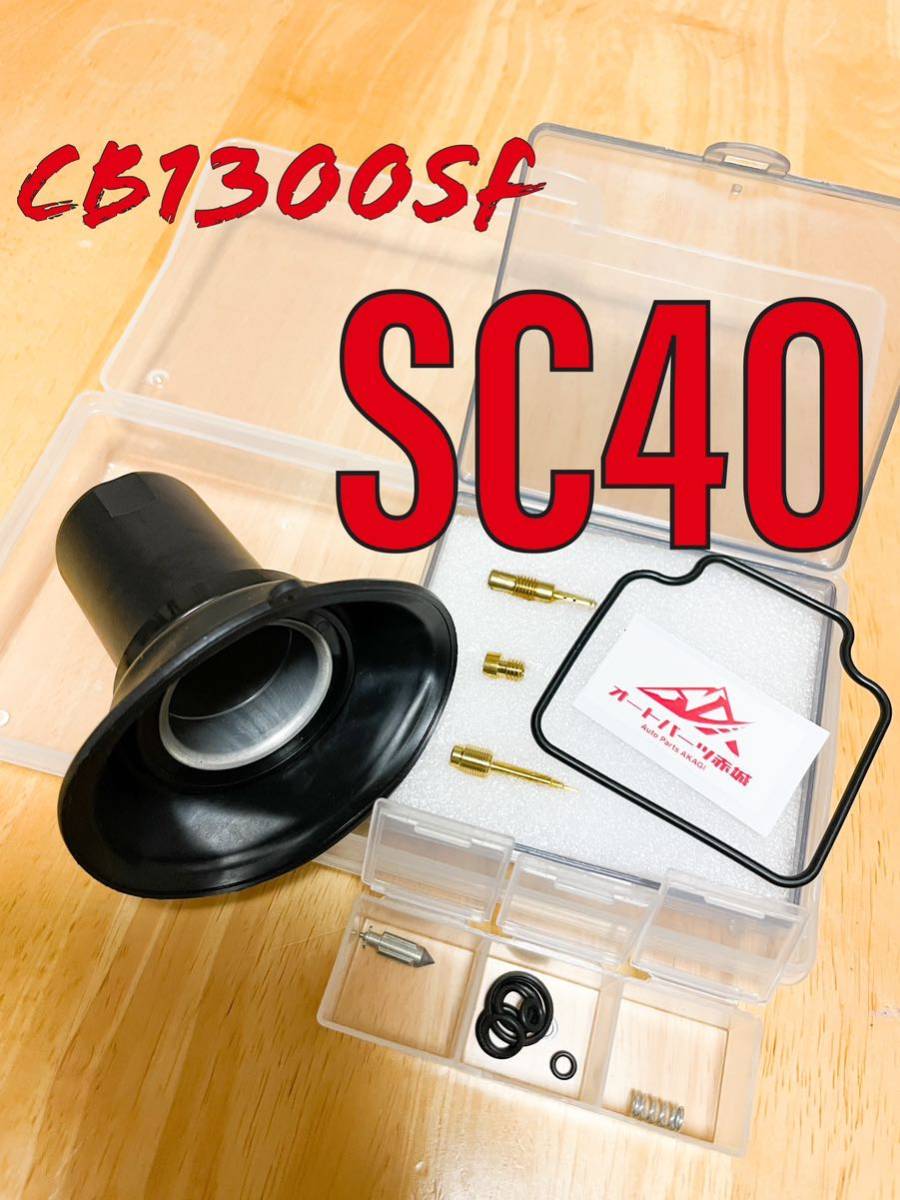 【送料無料】SC40 CB1300SF 純正相当品 キャブレター オーバーホールキット リペア キット 燃調キット ダイヤフラム ホンダ フルリ拍卖
