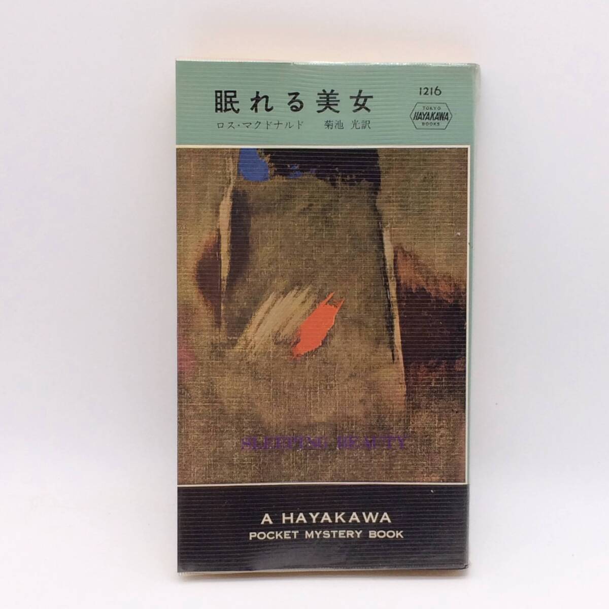 AY250407 眠れる美女 ハヤカワ・ミステリ文庫 マ 2-14 1216 ロス・マクドナルド 1974年 初版 ビニルカバー拍卖