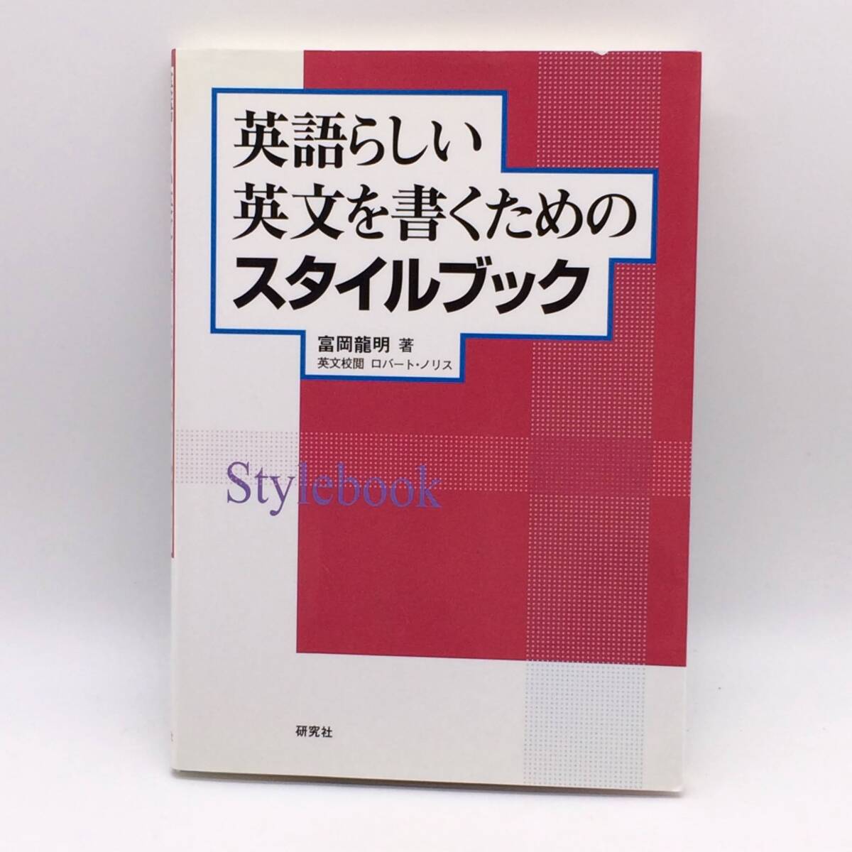 AY250410 英語らしい英文を書くためのスタイルブック 研究社 ロバート・ノリス 富岡龍明 2006年 初版拍卖