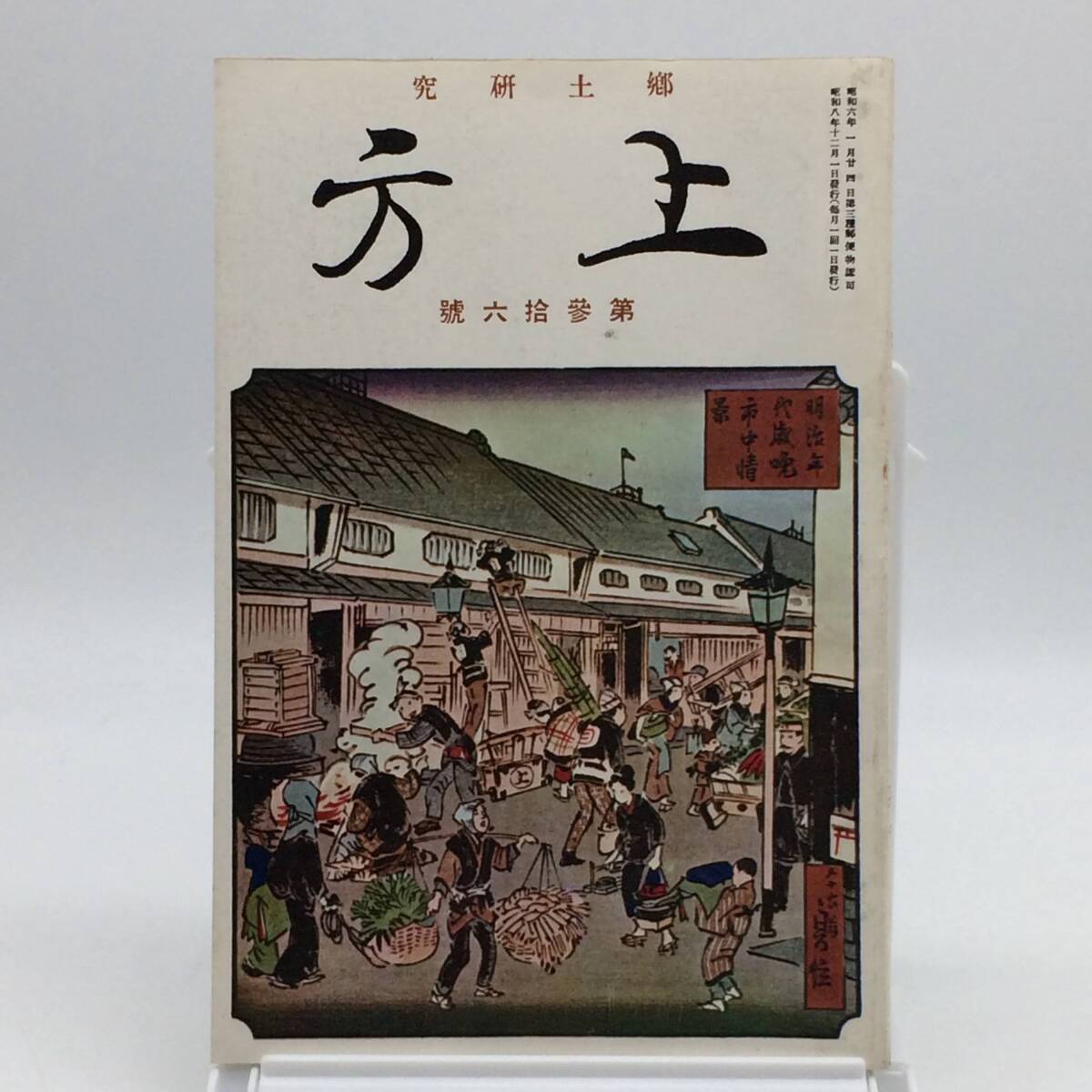 AY250417 郷土研究 上方 第参拾六号 第36号 歳末情緒の街頭拍卖