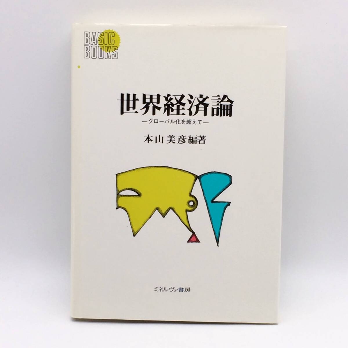 AY250425 世界経済論 グローバル化を超えて ミネルヴァ書房 本山美彦 2006年 初版拍卖