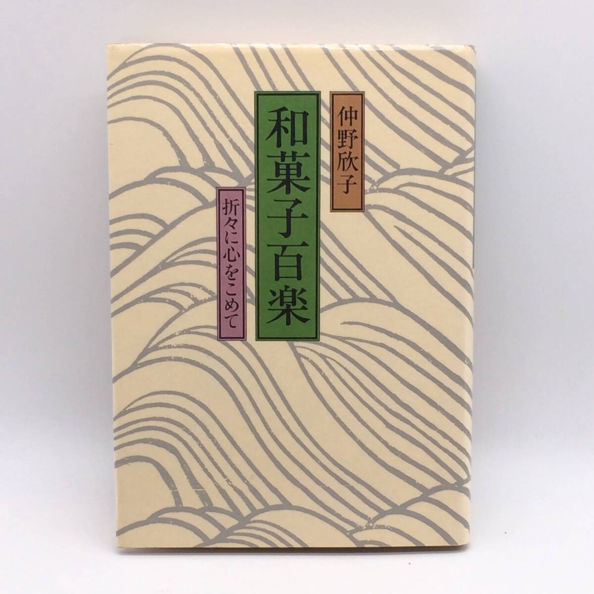 AY250425 和菓子百楽 折々に心をこめて 里文出版 中野欣子 1983年 初版拍卖