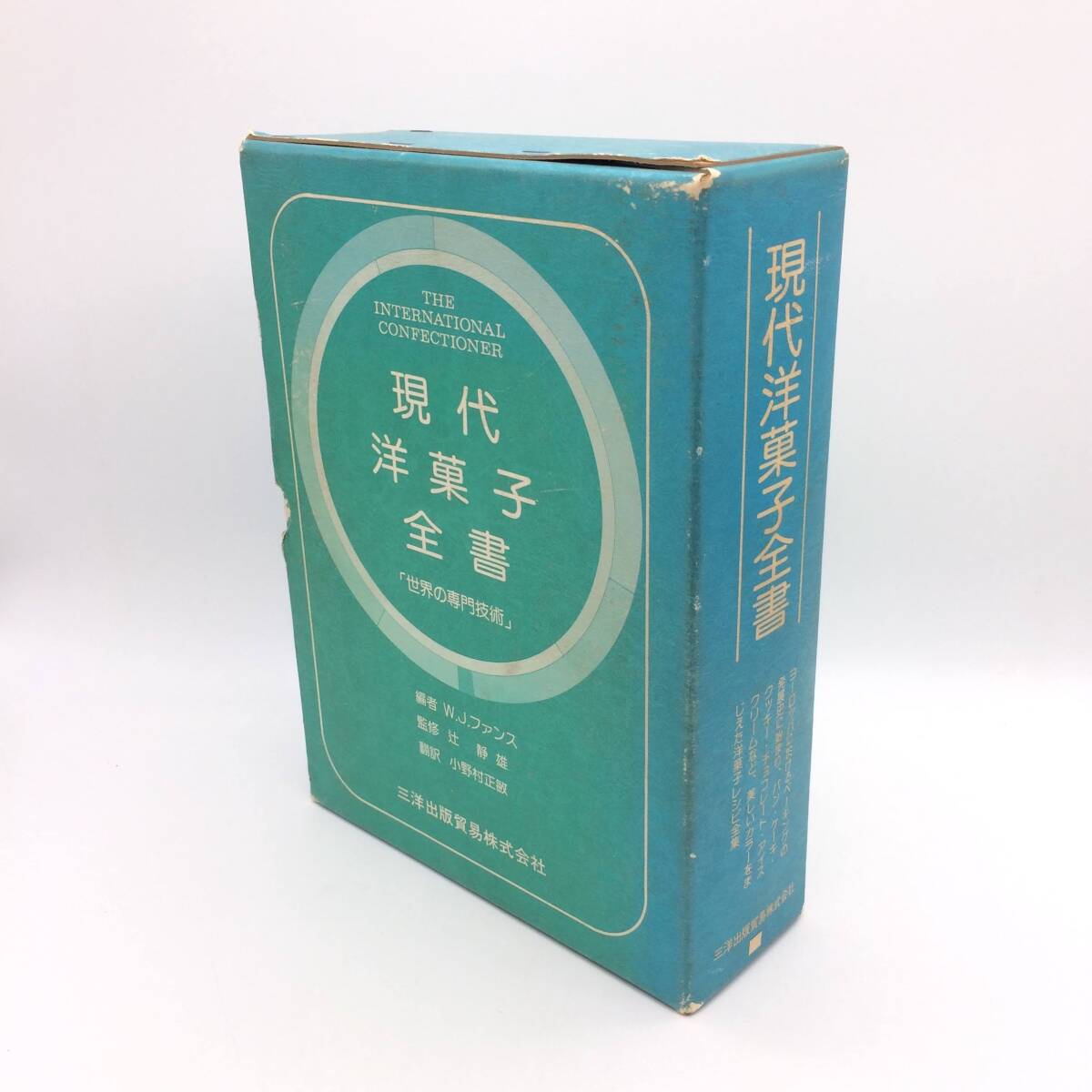 AY250425 現代洋菓子全書 世界の専門技術 三洋出版貿易 W.J.ファンス 辻静雄 1972年 管理印アリ拍卖