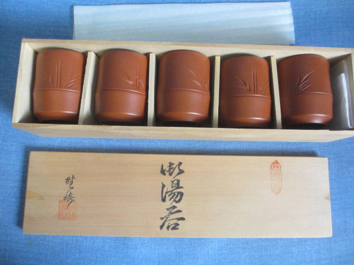 常滑焼 茶器 湯のみ 湯呑 朱泥 5客セット 未使用 拍卖