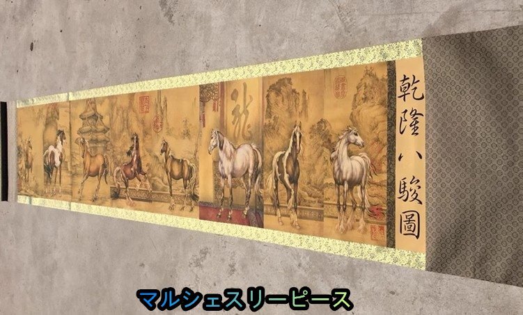 八駿図 長巻 絹使用 掛軸 巻物 工芸品 中国美術品 中国書画 印刷Y38148拍卖