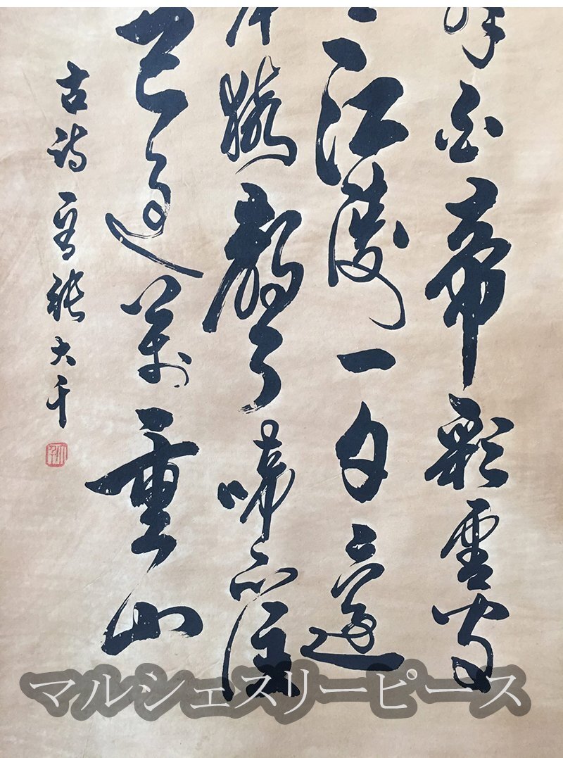 中国書画 掛軸 掛絵 書画立軸 書画 毛筆 書道 巻き物 中国・近現代 中堂画 装飾 中国美術品 巻物 収蔵品拍卖