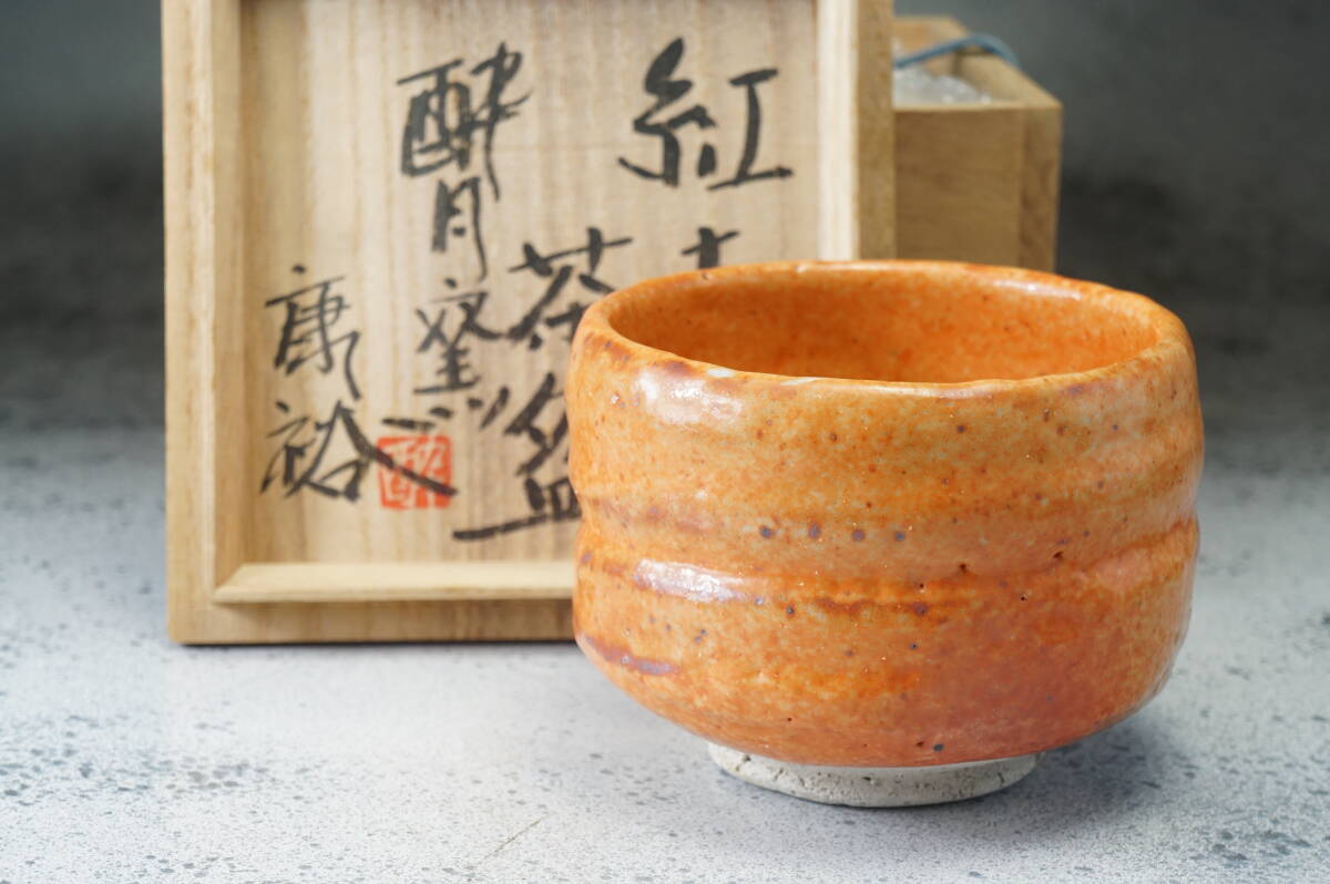 会津本郷焼抹茶碗 紅志野茶碗 橋爪康裕 12.5cmx9cm 【 表千家 裏千家 抹茶 煎茶 美濃焼 京焼 萩焼】拍卖