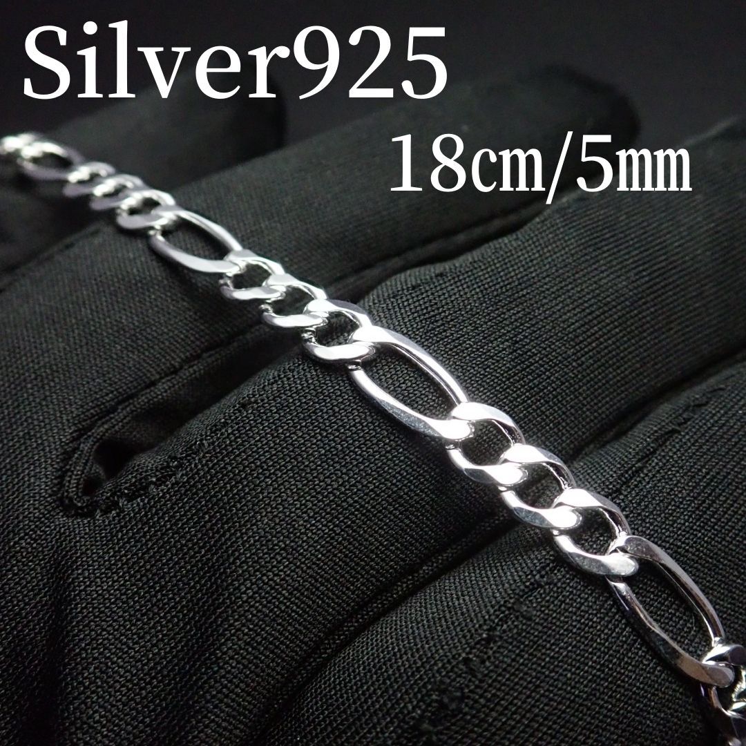 18㎝幅5㎜【フィガロ】 イタリアン シルバー925 ブレスレット SiQu拍卖