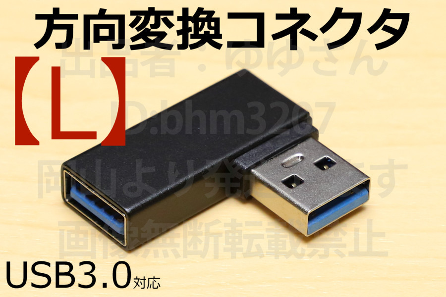 *USB方向転換アダプタ【L】☆送料85円*新品 即決 USB3.0コネクタ USB方向変換 L型コネクタ 壁面に接しているコネクタを有効利用 90°直角拍卖