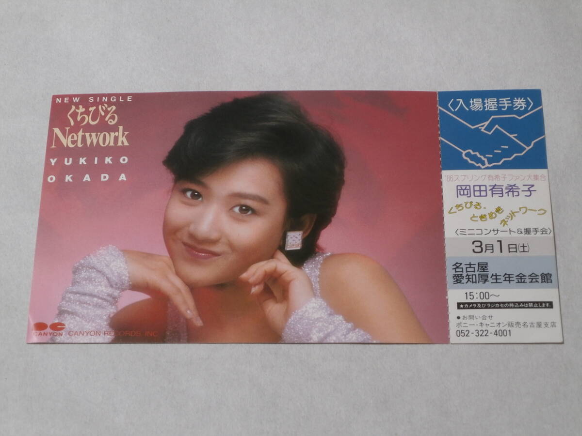 岡田有希子 入場握手券 名古屋 愛知厚生年金会館拍卖