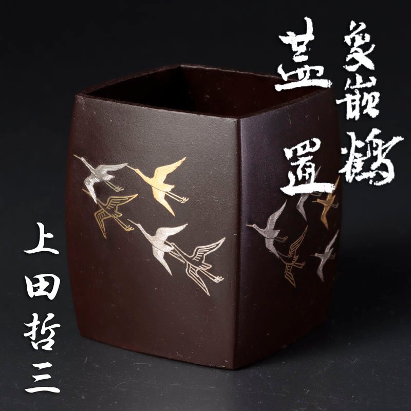 ★【古美味】上田哲三 象嵌鶴 蓋置 茶道具 保証品 qN4S拍卖