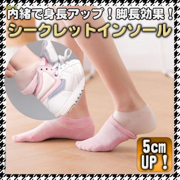 シークレットインソール 中敷き 5㎝ シリコン 身長アップ 通気性 男女兼用拍卖