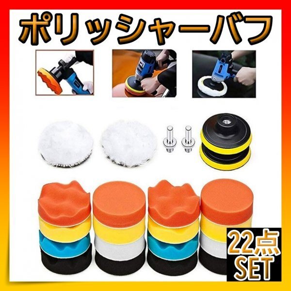 ポリッシャー バフ スポンジ 洗車 22点セット 丸軸付き 工具 80㎜拍卖