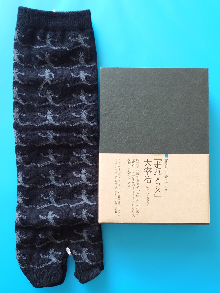 文學堂 足袋ソックス「走れメロス」太宰治 フリーサイズ(22.5~27センチ) 綿63% アクリル27%他 税込1320円 2021-22年購入 日本製拍卖