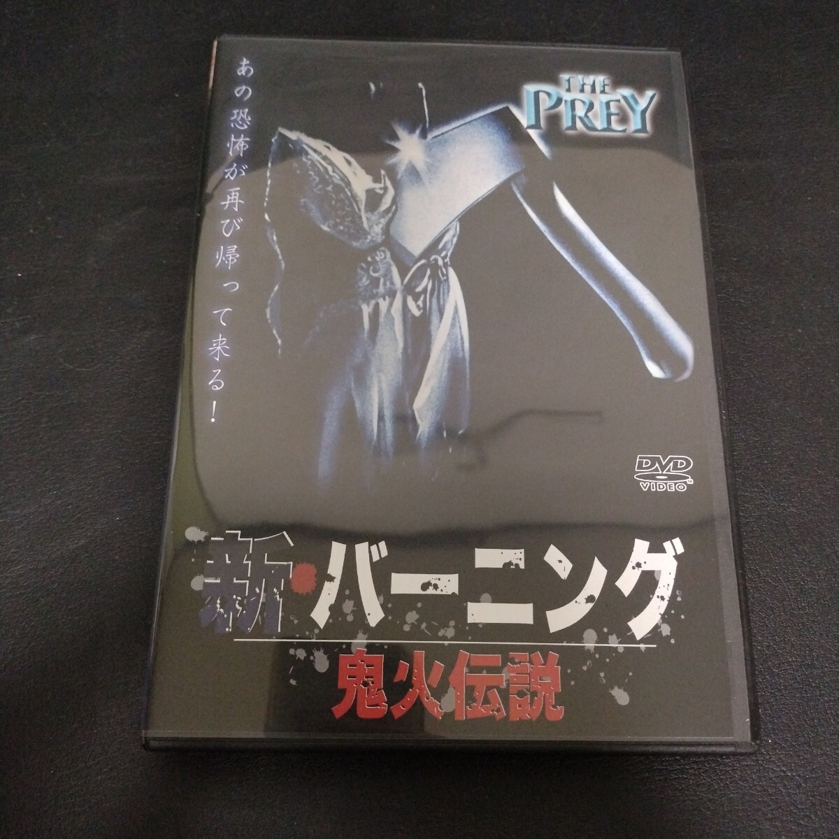 【新バーニング】 鬼火伝説 洋画DVD 棚B拍卖