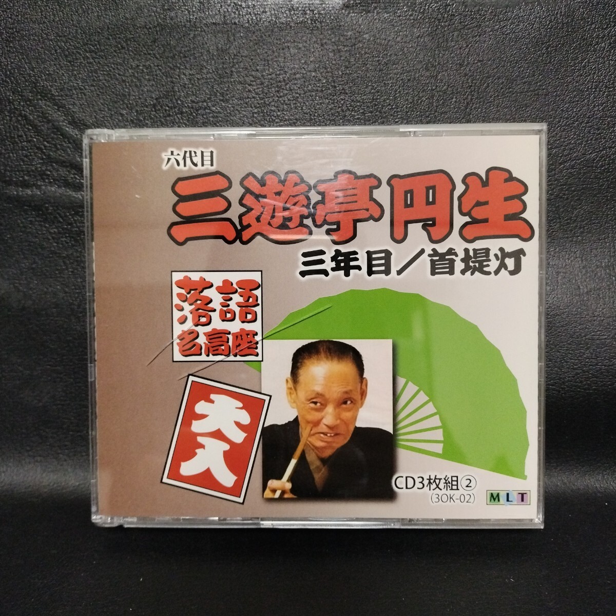 【六代目 三遊亭円生】首提灯/引越の夢 落語CD 3枚組 棚1拍卖