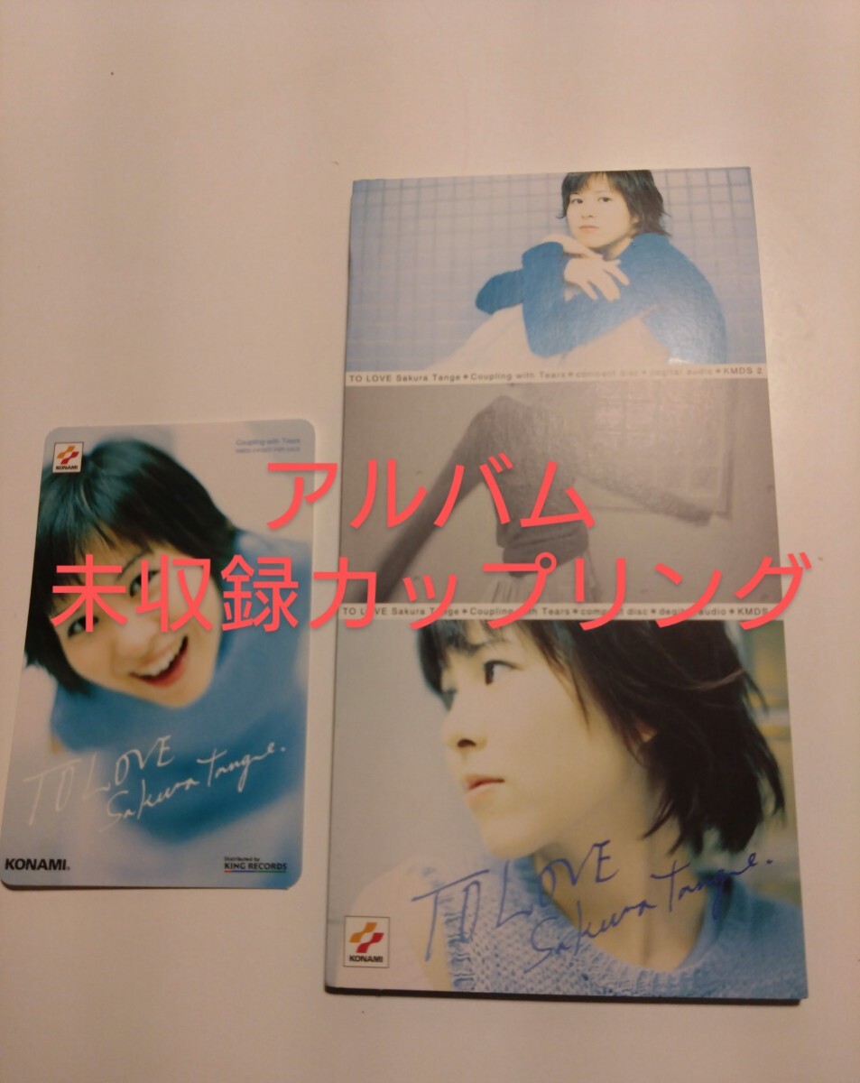 声優シングルCDTo Love丹下桜カードキャプターさくらときめきメモリアルTOKYO FMラジオ氷上・丹下のトラチョコ・チャットポケットカード付拍卖