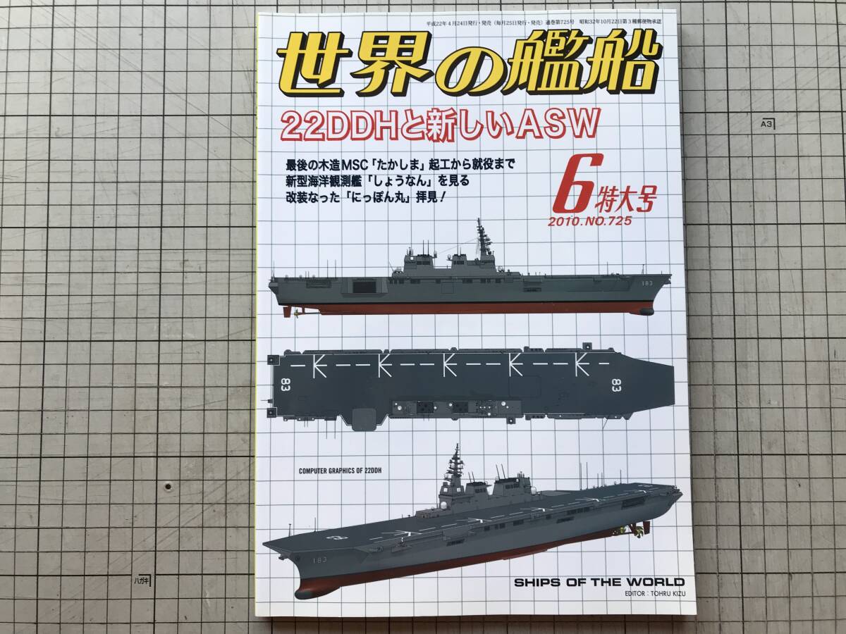 『世界の艦船 725 22DDHと新しいASW』海上自衛隊ASW部隊の発達 他 海人社 2010年刊 ※木造掃海艇建造史・プラスチックモデル 他 20951拍卖