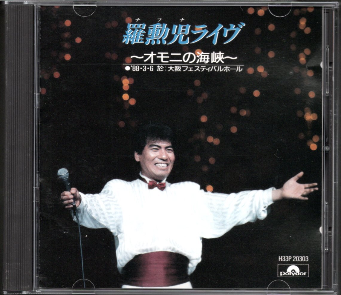 【中古CD】羅勲児(ナフナ)/ライヴ オモニの海峡拍卖