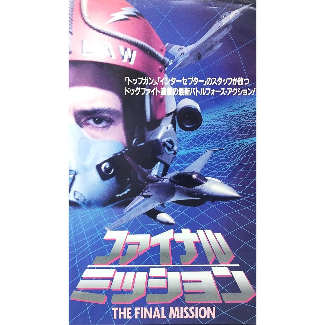 送料無料☆ ファイナル・ミッション VHS 日本語字幕版 レンタル落ち ビリー・ワース スティーブ・レイルズバック 映画 ビデオ拍卖