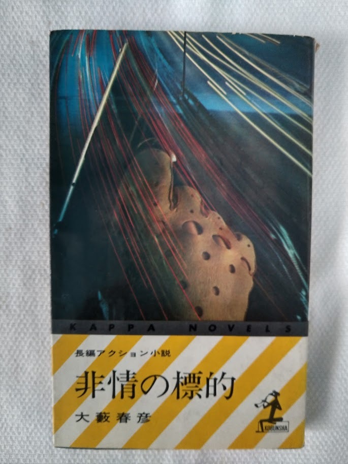 非常の標的 大藪春彦 長編アクション小説 古本拍卖