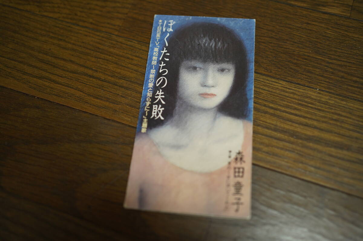 ★CD WPDL-4335 8cm 森田童子 ぼくたちの失敗 (クリポス)拍卖