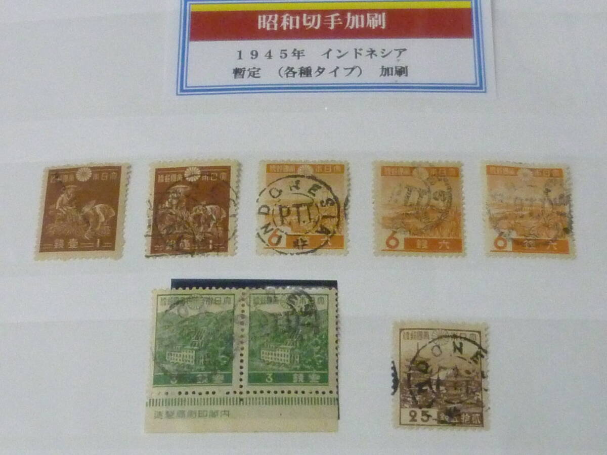 24 M №12 インドネシア切手 1945年 昭和切手加刷 各種 タイプ違 計6枚+ペア VF拍卖