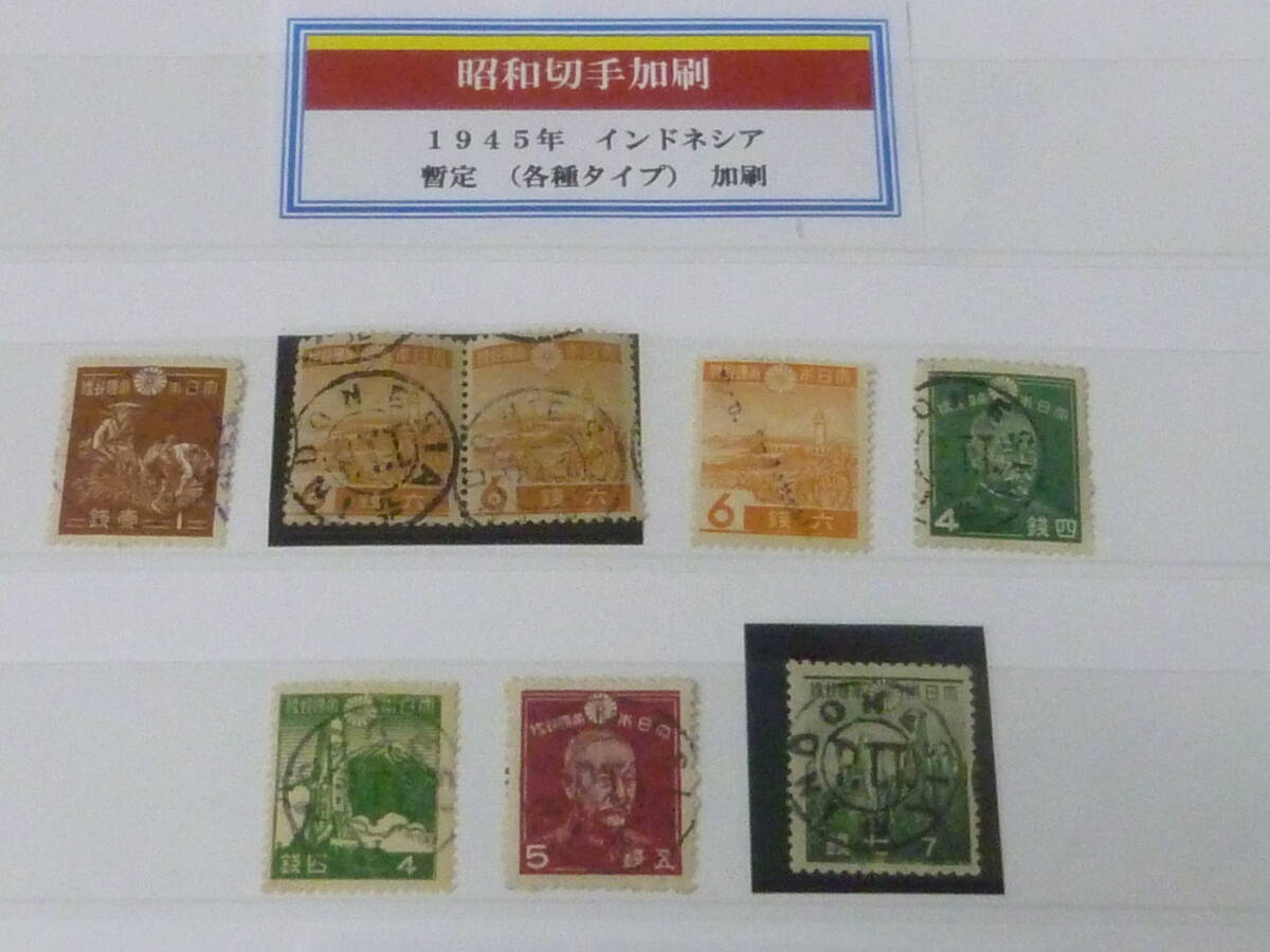 24 M №13 インドネシア切手 1945年 昭和切手加刷 各種 タイプ違 計6枚+ペア VF拍卖