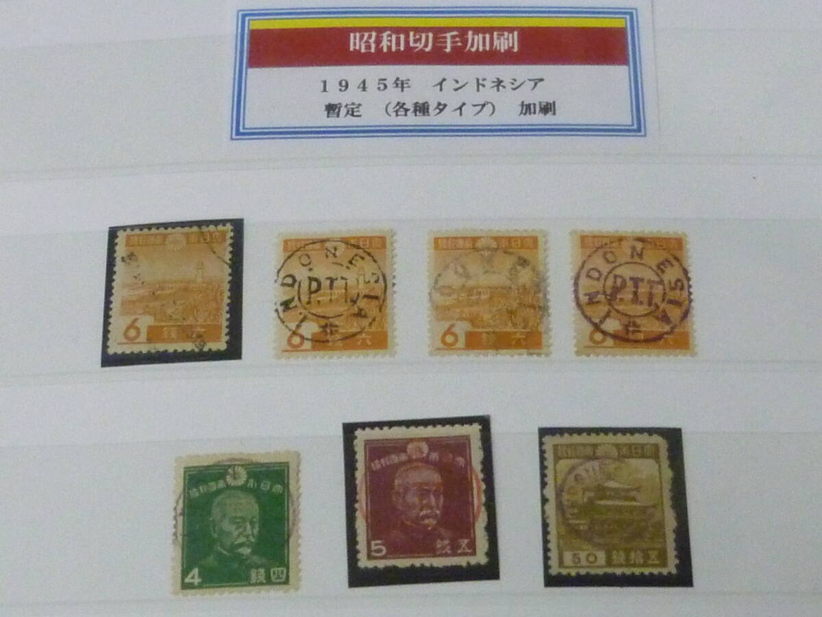 24 M №14 インドネシア切手 1945年 昭和切手加刷 各種 タイプ違 計7枚 VF拍卖