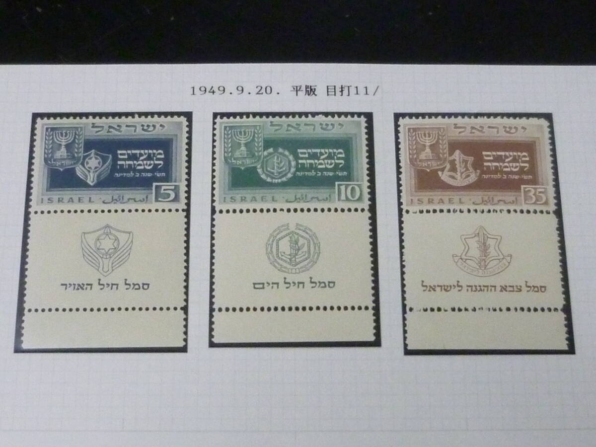 20 M №3 イスラエル切手 1949年 SC#28-30 年賀 タブ付 3種完 未使用LH・VF 【SC評価 $575】拍卖