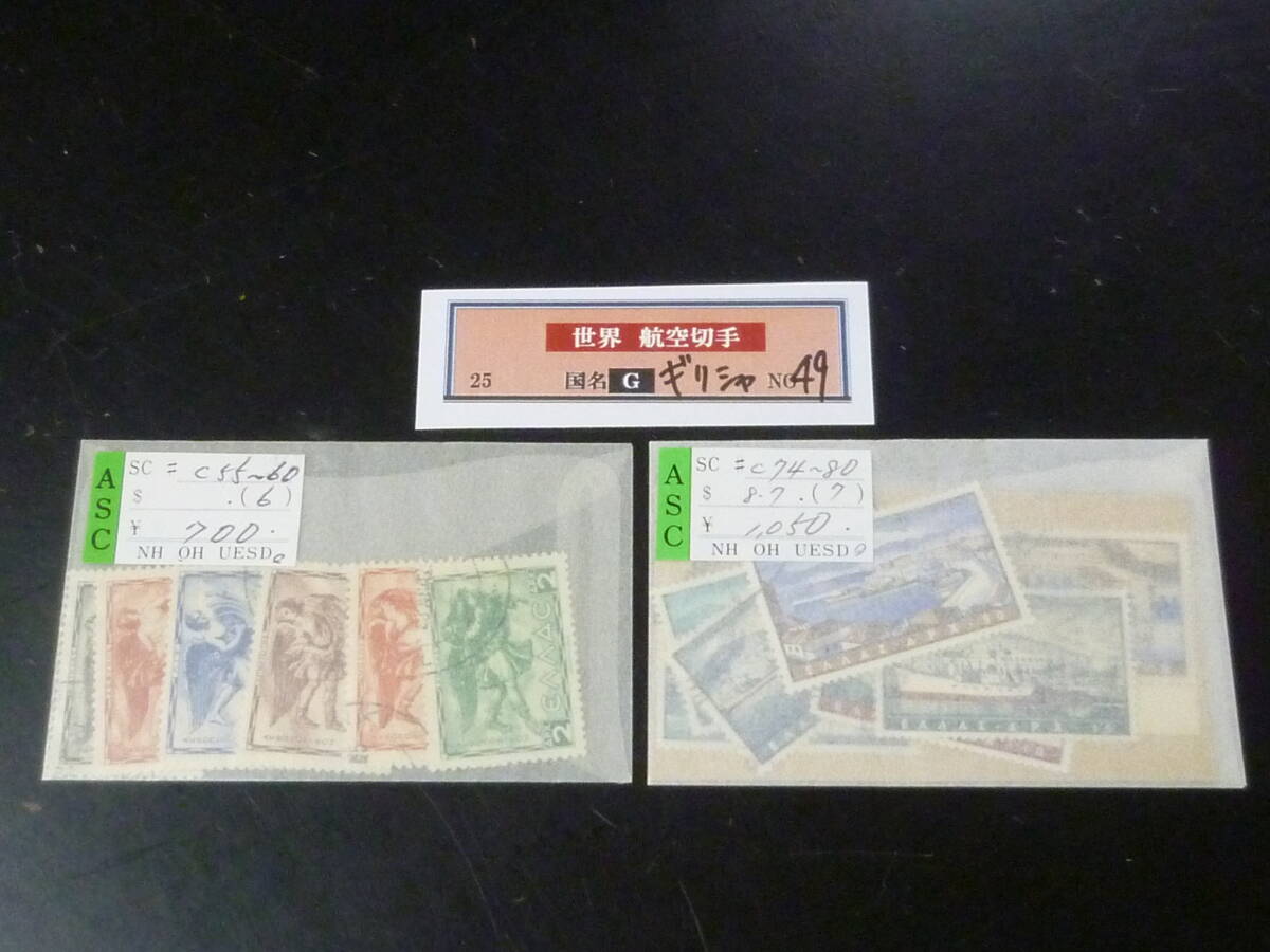 25 M G国№49 航空 ギリシャ切手 1942-58年 SC#C55-80の内 計13種 使用済・VF 拍卖