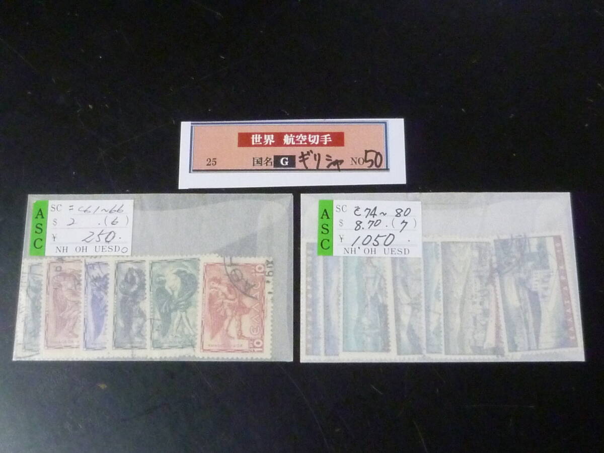 25 M G国№50 航空 ギリシャ切手 1943-58年 SC#C61-80の内 計13種 使用済・VF 拍卖
