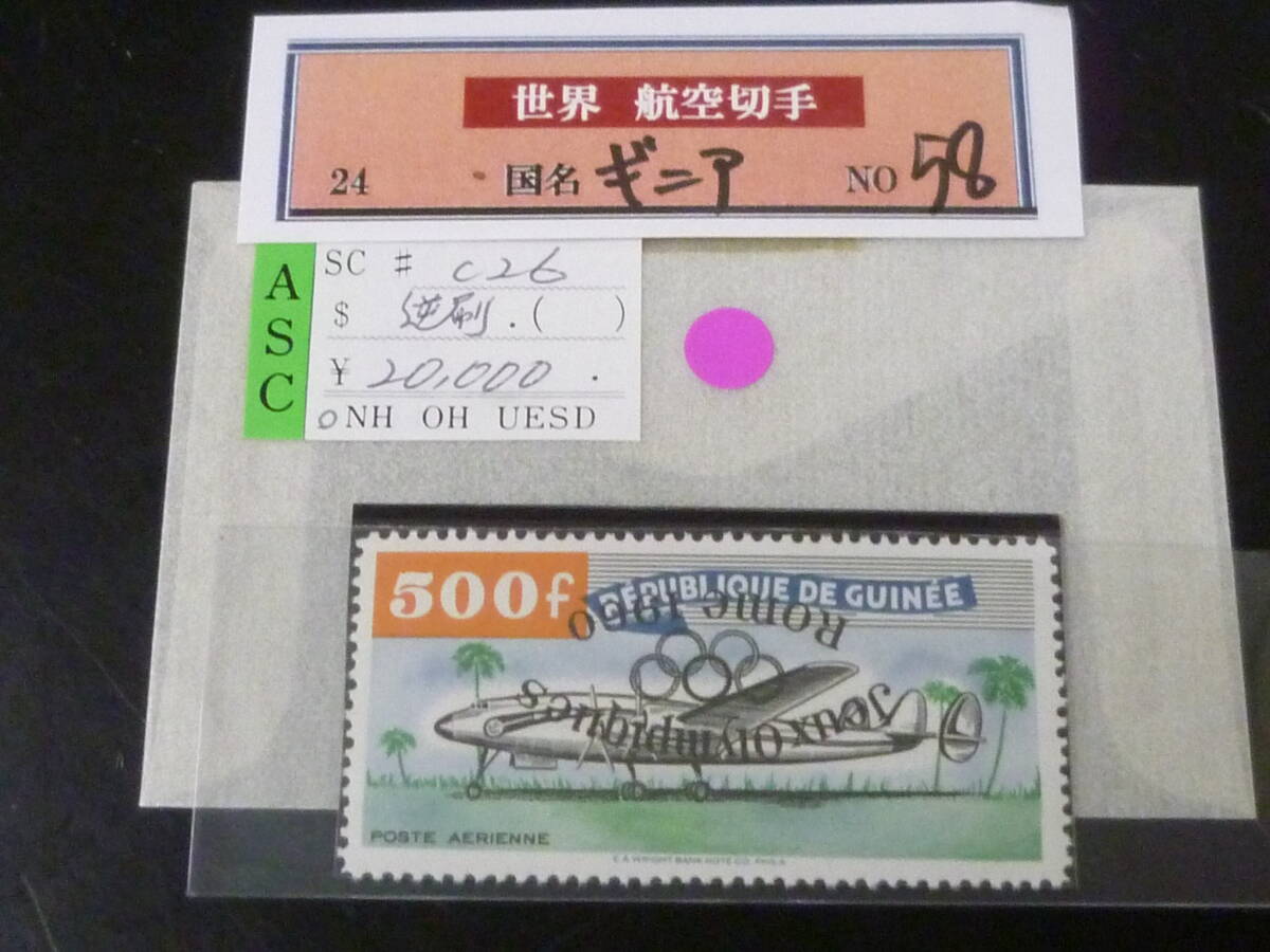 25 M G国№58 航空 ギニア切手 1960年 SC#C26 逆刷 500f 未使用NH・VF 【小売価格 2万円】 拍卖