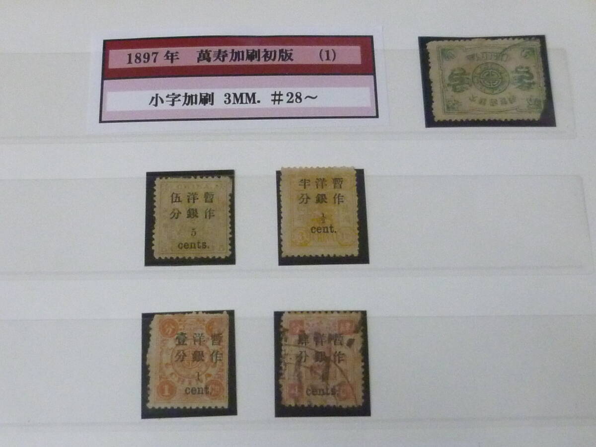 21MI M №5 旧中国切手 1897年 萬寿加刷初版 小字加刷 計4種+9cキズ 未使用OH・使用済拍卖