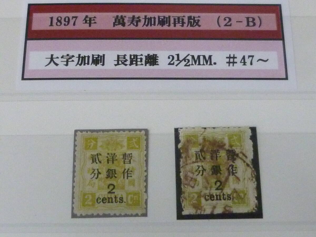 21MI M №9 旧中国切手 1897年 萬寿加刷再版 大字加刷・長距離 計2枚 未使用OH・使用済(上部サケ有)拍卖