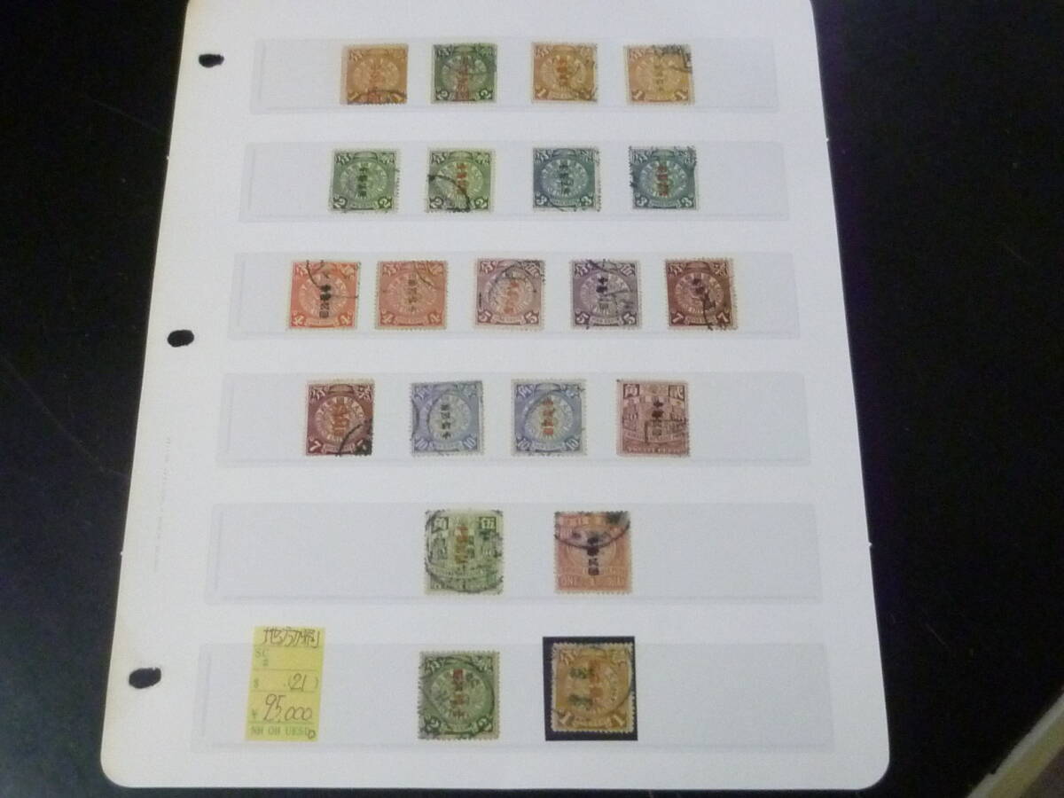 21MI M №19 旧中国切手 1898年位~ 蟠龍 地方加刷 各種 計21種 使用済拍卖