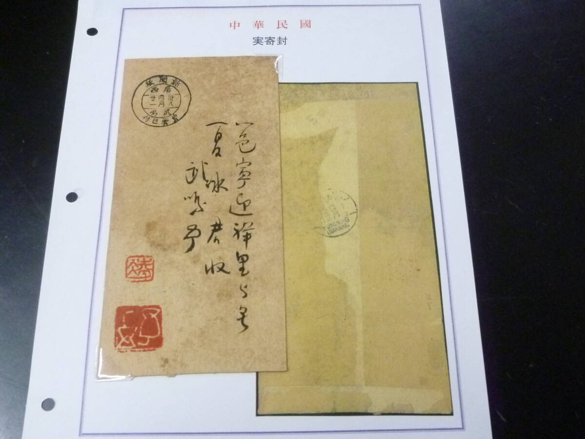 25SE M №13 旧中国 スタンプレスカバー 消印「新聞紙、廣西、38、四月、21、武鳴」 ※説明欄必読拍卖